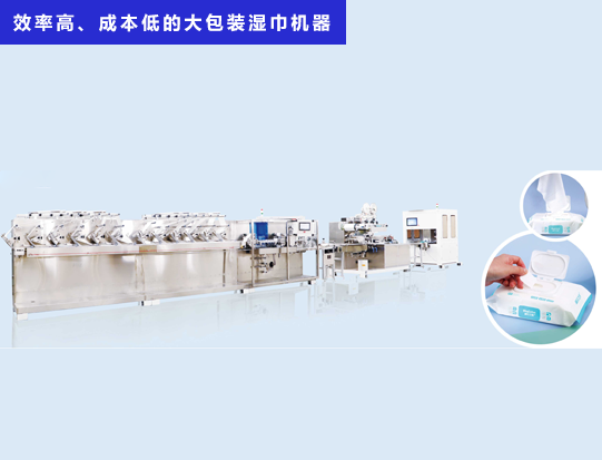 海德晟機械 - 一臺效率高、成本低的大包裝濕巾機