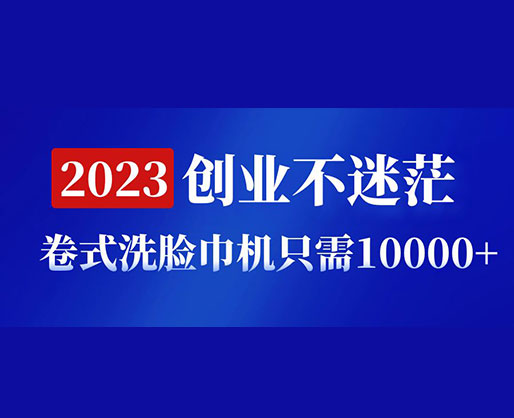 2023創(chuàng)業(yè)不迷茫，卷式洗臉巾機器只需10000+，低投入高生產