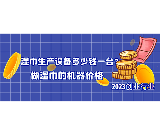 濕巾生產(chǎn)設備多少錢一臺？做濕巾的機器價格