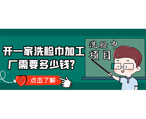 開一家洗臉巾加工廠需要多少錢？(附洗臉巾生產(chǎn)設備價格)