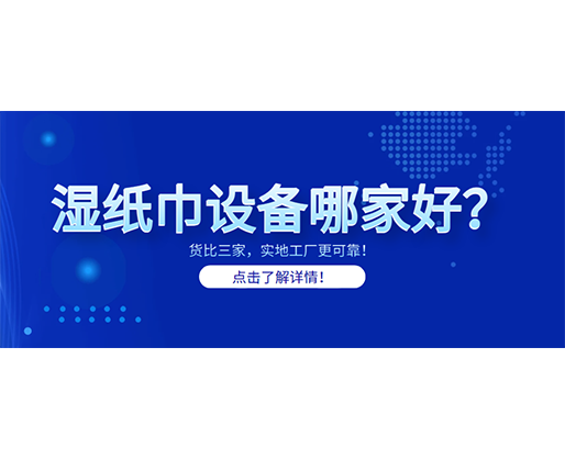 濕紙巾設備哪家好？貨比三家，實地工廠更可靠！