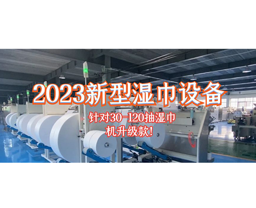 2023新型濕巾設(shè)備 針對30-120抽濕巾機(jī)升級款！