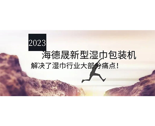 2023海德晟新型濕巾包裝機(jī)，解決了濕巾行業(yè)大部分痛點(diǎn)！