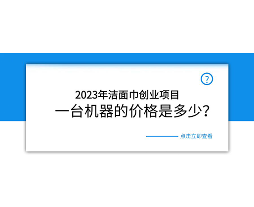 2023年潔面巾創(chuàng)業(yè)項(xiàng)目，一臺(tái)機(jī)器的價(jià)格是多少？