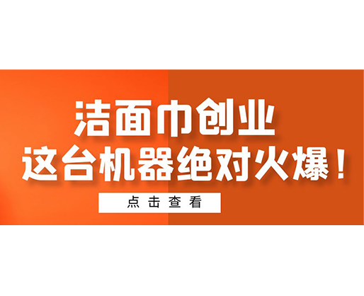 潔面巾創(chuàng)業(yè)，這臺機(jī)器絕對火爆！