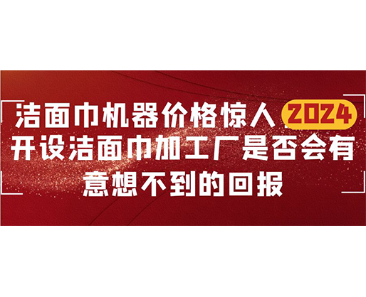 潔面巾機(jī)器價(jià)格驚人！開設(shè)潔面巾加工廠是否會有意想不到的回報(bào)？