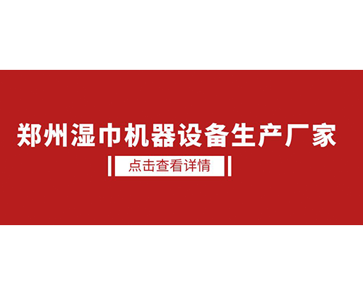 鄭州濕巾機(jī)器設(shè)備生產(chǎn)廠家 - 濕廁紙?jiān)O(shè)備，好用又賺錢