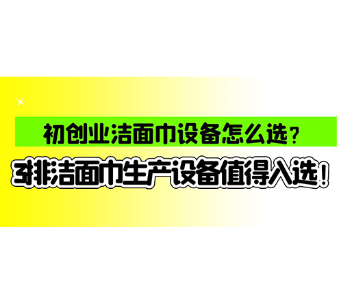 初創(chuàng)業(yè)潔面巾設(shè)備怎么選？3排潔面巾生產(chǎn)設(shè)備值得入選！