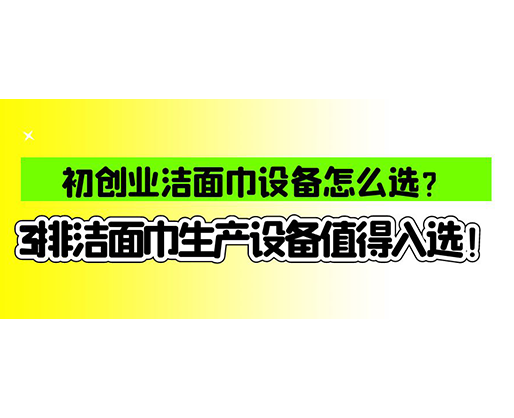 海德晟濕巾機(jī)械口碑怎么樣？一波濕巾生產(chǎn)線(xiàn)真實(shí)評(píng)價(jià)奉上！