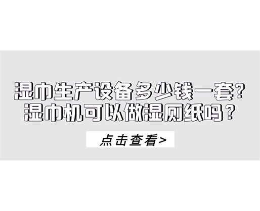 濕巾生產(chǎn)設(shè)備多少錢一套？濕巾機可以做濕廁紙嗎？