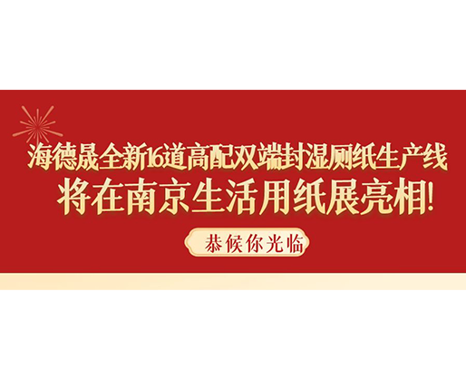 海德晟全新16道高配雙端封濕廁紙生產(chǎn)線，將在南京生活用紙展亮相！