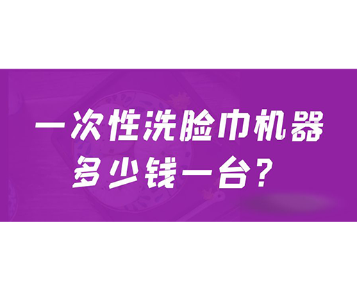 一次性洗臉巾機(jī)器多少錢(qián)一臺(tái)？