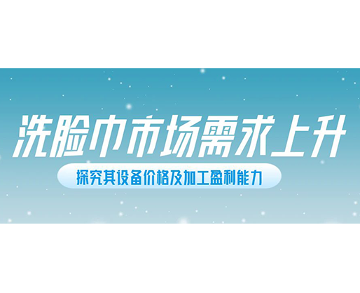 洗臉巾市場需求上升，探究其設(shè)備價(jià)格及加工盈利能力