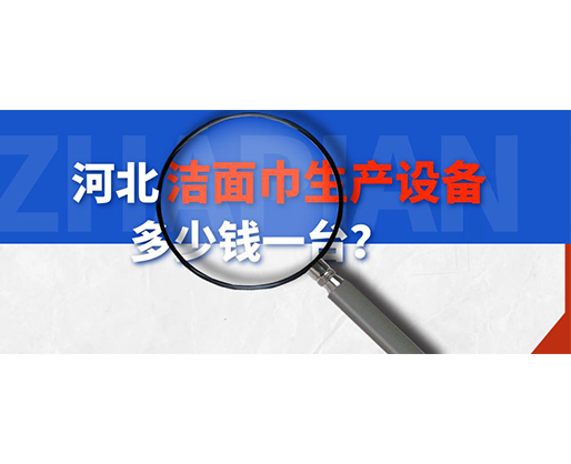 河北潔面巾生產(chǎn)設(shè)備多少錢一臺？