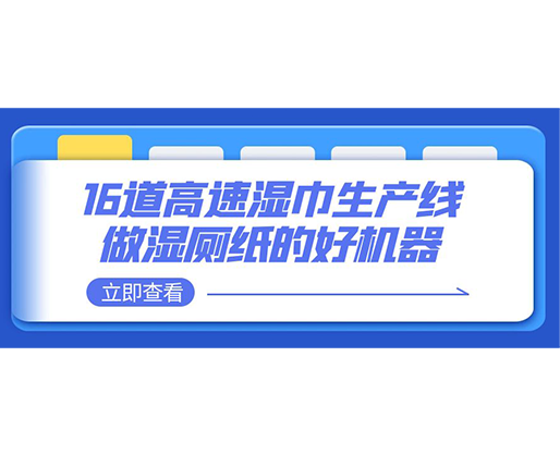 16道高速濕巾生產(chǎn)線-做濕廁紙的好機器