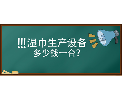 濕巾生產(chǎn)設(shè)備多少錢一臺？