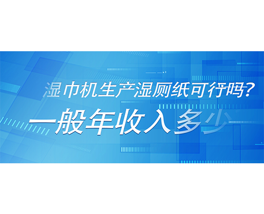 濕巾機(jī)生產(chǎn)濕廁紙可行嗎？一般年收入多少？